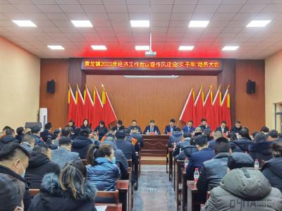 黄龙镇组织召开经济工作暨作风建设“实干年”动员大会