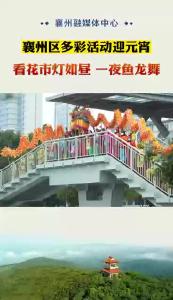 2月4日 襄州区多彩活动迎元宵