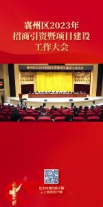 襄州区2023年招商引资暨项目建设工作大会