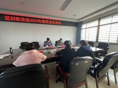 襄州區婦聯黨組召開2022年度民主生活會