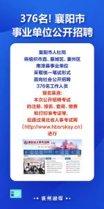 367名！襄阳市事业单位2023年统一公开招聘工作人员公告