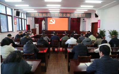 区政府机关开展二月份支部主题党日活动