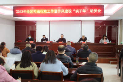襄州区司法局召开作风建设“实干年”动员大会