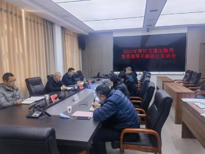 区交通运输局党组召开2022年度民主生活会