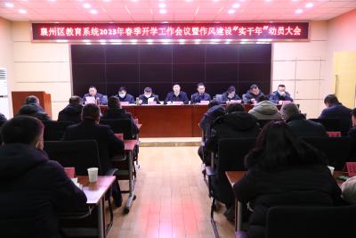襄州区教育系统召开春季开学工作会议暨作风建设“实干年”动员大会