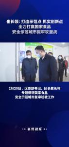 崔长领：打造示范点+抓实创新点+全力打赢国家食品安全示范城市复审攻坚战
