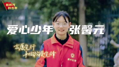 爱心少年+张馨元