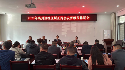 区司法局召开2023年襄州区社区矫正安保维稳推进会