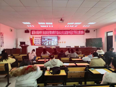襄州区举办首届农村教师教学基本功大比武活动