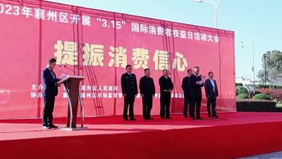 湖北襄州：销毁假冒商品+提振消费信心