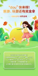 “dou”快来呀！来这里旅游、玩耍还有奖金拿