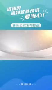 退税时遇到这些情况要当心！襄州公安发布提醒