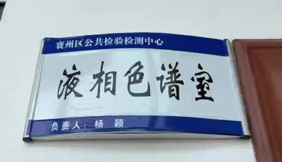 襄州区公共检验检测中心检验检测机构资质认定（CMA）扩项顺利通过省市场监管局现场评审