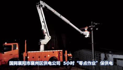 国网襄阳市襄州区供电公司+5小时“零点作业”保供电