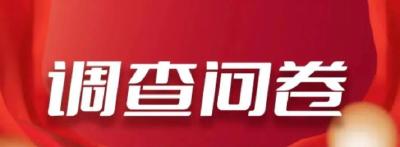 @全省党员！这里有一份重要问卷，邀您来填