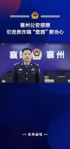 襄州公安提醒引流类诈骗“套路”要当心
