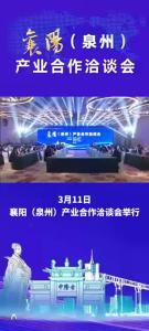 3月11日，襄阳（泉州）产业合作洽谈会在泉州举行