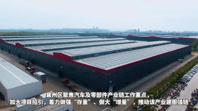 【潮涌襄州+“链”出精彩】汽车及零部件产业：“智造”升级+建圈强链
