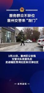 服务群众不缺位++襄州交警来“敲门”