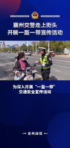 襄州交警走上街头开展一盔一带宣传活动
