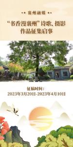 “书香漫襄州”诗歌、摄影作品征集启事