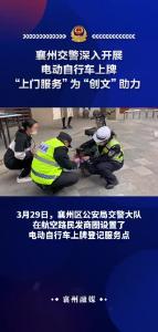 襄州交警深入开展电动自行车上牌“上门服务”为“创文”助力