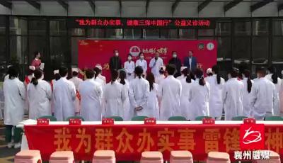 名医汇聚！ 义诊“天团”空降襄州