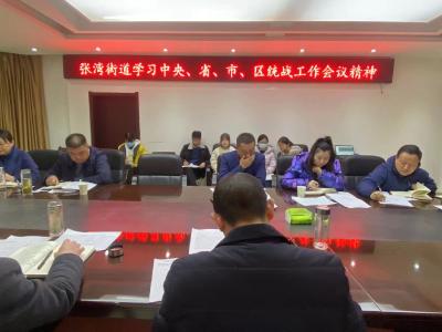 （今日已发）张湾街道传达学习中央统战工作会议精神