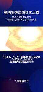 张湾街道汉津社区上榜