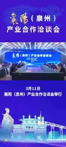 3月11日，襄阳（泉州）产业合作洽谈会在泉州举行