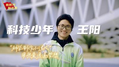 科技少年+王阳