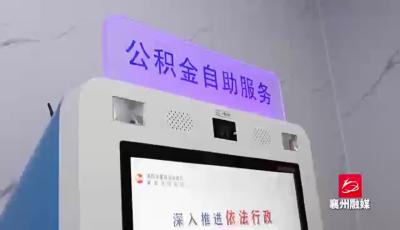 更方便！智慧公积金 服务更便民