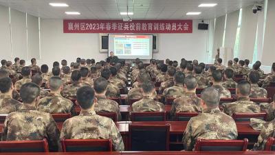襄州区2023年春季征兵役前教育训练动员大会召开