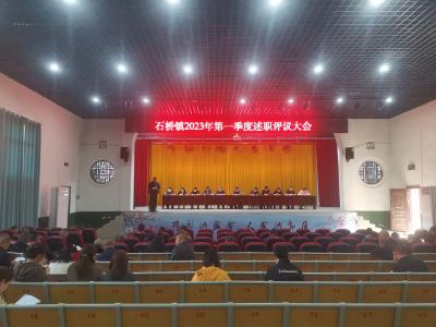 石桥镇召开2023年一季度述职述评会