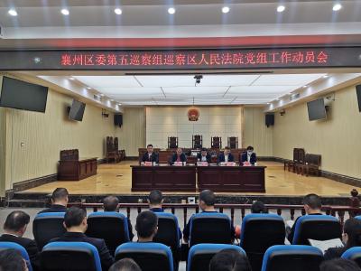 襄州区委第五巡察组进驻区人民法院