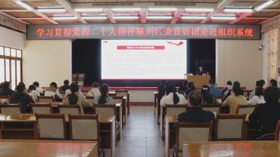 学习贯彻党的二十大精神 襄州区委宣讲团走进组织系统