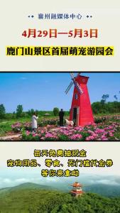 鹿门山景区首届萌宠游园会
