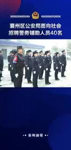 襄州区公安局面向社会招聘警务辅助人员40名