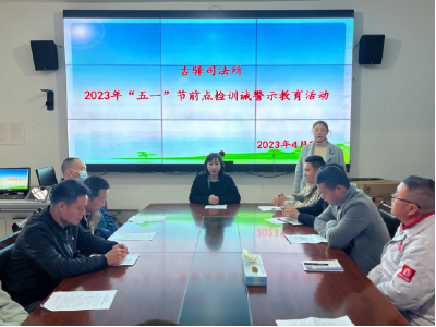 区司法局：开展“五一”节前社区矫正点检训诫警示教育活动