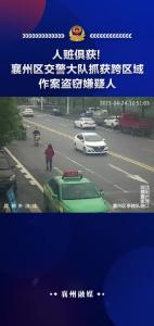 人赃俱获!襄州区交警大队抓获跨区域作案盗窃嫌疑人