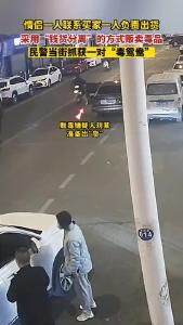 民警当街抓获一对“毒鸳鸯”！
