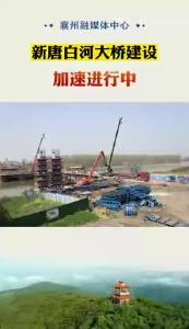 新唐白河大桥建设加速进行中
