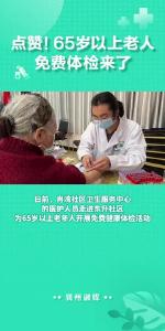 点赞！65岁以上老人免费体检来了