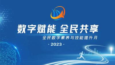 2023年全民數字素養與技能提升月
