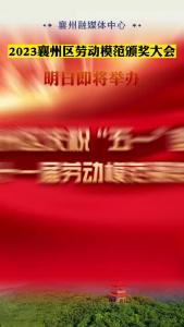 2023襄州区劳动模范颁奖大会明日即将举办