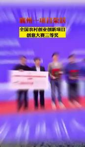 襄州一项目荣获全国农村创业创新项目创意大赛三等奖