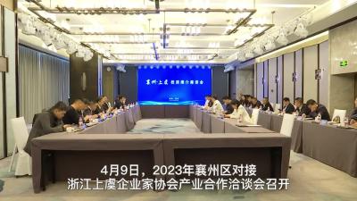 2023年襄州区对接浙江上虞企业家协会产业合作洽谈会召开