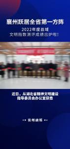 襄州跃居全省第一方阵！2022年度县域文明指数测评成绩出炉啦