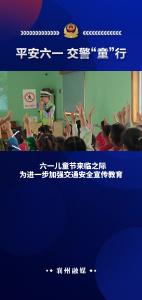 【襄州区交警大队】平安六一+交警“童”行