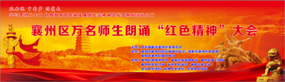 直播回放 | 襄州區萬名師生朗誦“紅色精神”大會
